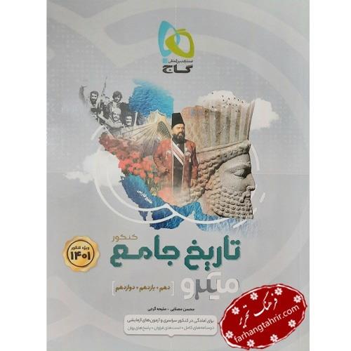 کتاب تاریخ جامع کنکور انسانی 1401 میکرو انتشارات گاج